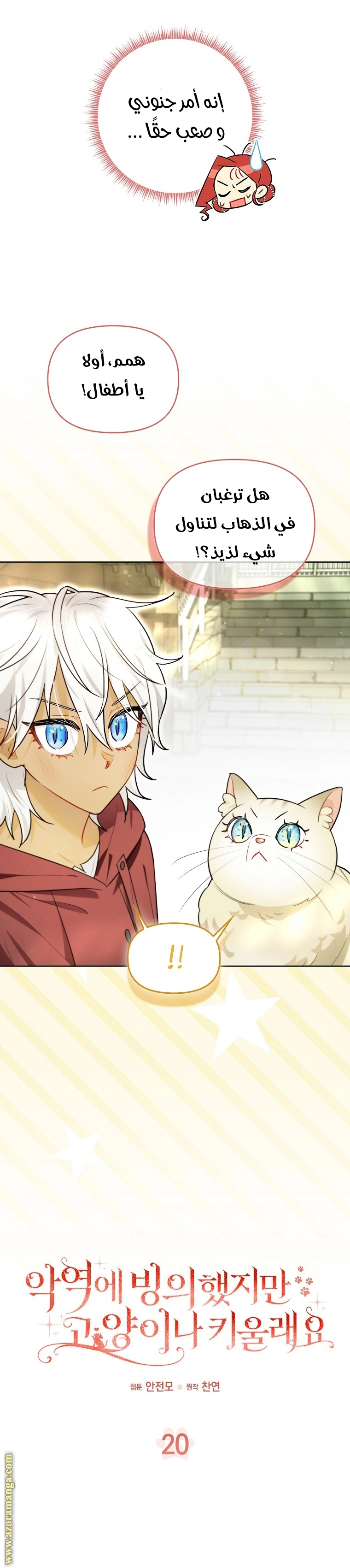 I Reincarnated As A Villainess, But Why Did I Become A Cat Butler Instead? - فصل 20 - صفحة 11