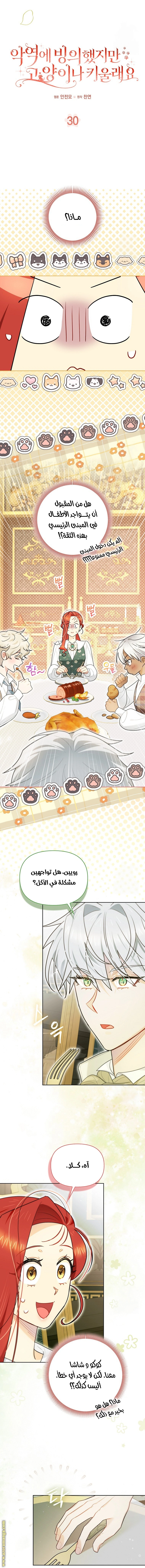 I Reincarnated As A Villainess, But Why Did I Become A Cat Butler Instead? - فصل 30 - صفحة 2
