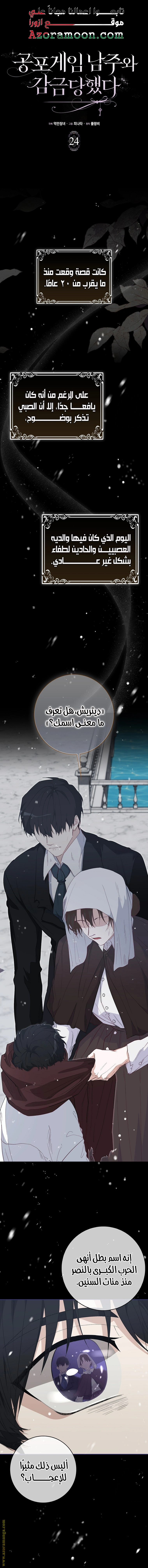 I was Imprisoned with the Male Lead of the Horror Game - فصل 24 - صفحة 1