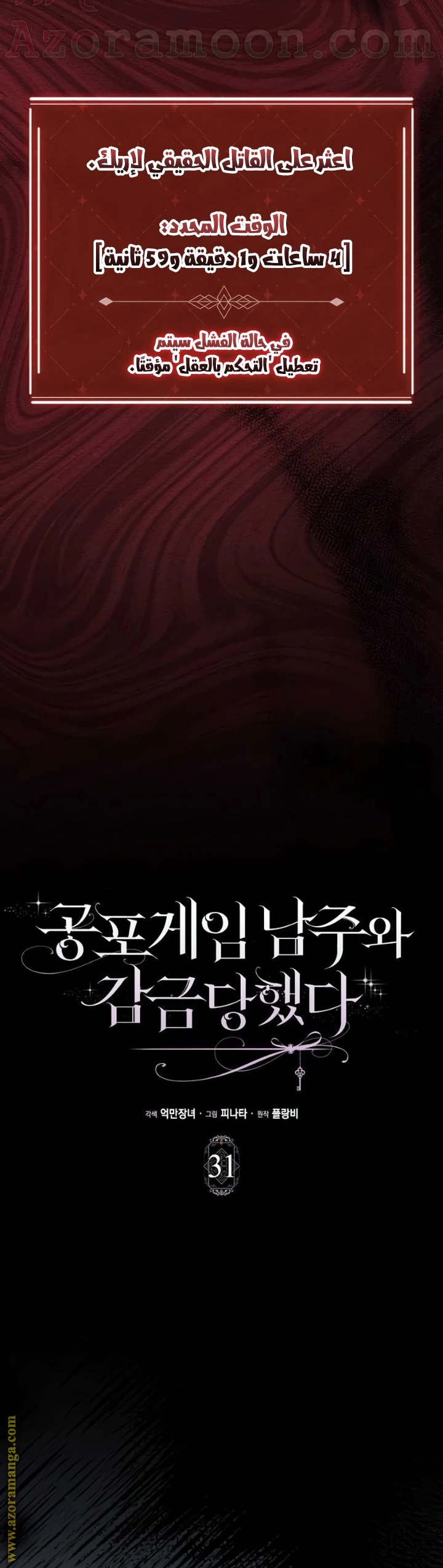 I was Imprisoned with the Male Lead of the Horror Game - فصل 31 - صفحة 14