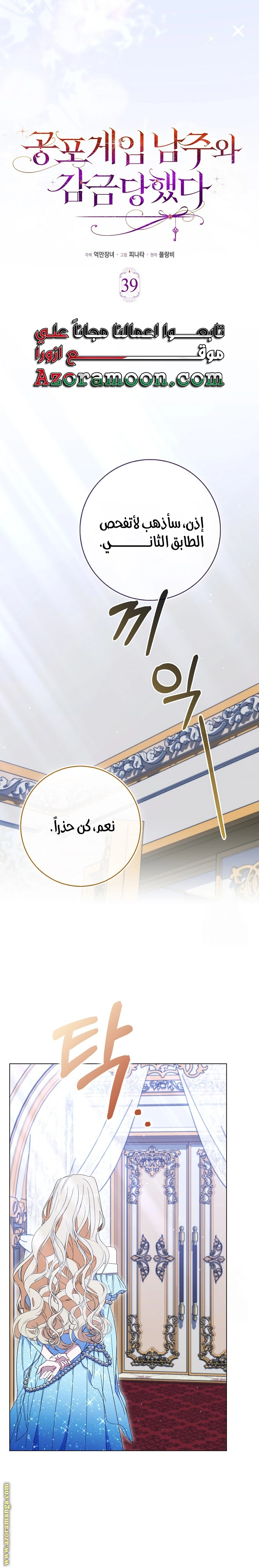 I was Imprisoned with the Male Lead of the Horror Game - فصل 39 - صفحة 10